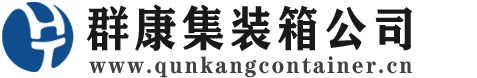 建湖集装箱 - 建湖二手集装箱 - 建湖海运集装箱 - 群康集装箱服务公司